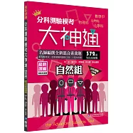 分科測驗模考大神通(自然組)