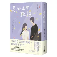 是心跳說謊(上)