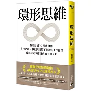 環形思維：無縫溝通×精密合作，實踐企劃、執行到回饋不斷線的工作循環，成為公司爭相挖角的主流人才