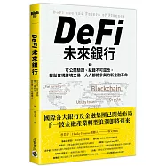 DeFi未來銀行：可公開驗證、紀錄不可竄改，輕鬆實現跨境交易、人人都將參與的新金融革命