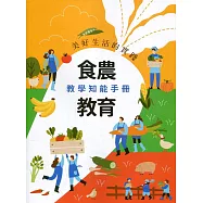 美好生活的實踐：食農教育教學知能手冊