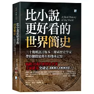 比小說更好看的世界簡史：三十幾種語言版本，權威歷史學家帶你翻閱億萬年的地球記憶
