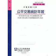 中華民國110年公平交易統計年報[網站有刊電子書]