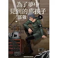為了夢中見到的那孩子 (8)