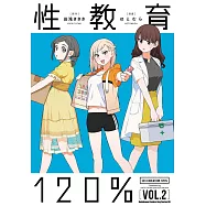 性教育120% (2)