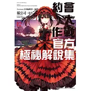 約會大作戰DATE A LIVE 官方極祕解說集 (2)