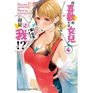 你喜歡的不是女兒而是我!? (4)