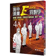 大江湖高中異數學第四冊4A