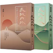 長城內外：農耕民族與遊牧民族的戰爭與和平