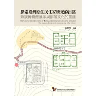 探索臺灣原住民住家研究的出路：兼談博物館展示與部落文化的重建