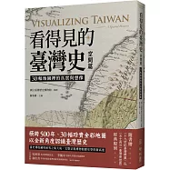看得見的臺灣史.空間篇：30幅地圖裡的真實與想像【隨書贈〈十九世紀臺灣輿圖〉&〈五十萬分一臺灣蕃地圖〉經典復刻】