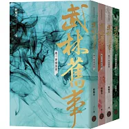 武林舊事‧卷一至卷四套書(全四冊)