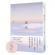 流沙【限量作者親簽版】