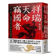 祥瑞.天命.竊國者：史上第一位儒家皇帝王莽和他的時代