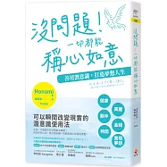 沒問題!一切都能稱心如意：善用潛意識，打造夢想人生