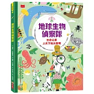 地球生物偵察隊：生命元素上天下地大發現