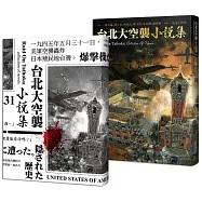 《台北大空襲》小說集(博客來獨家書衣版)