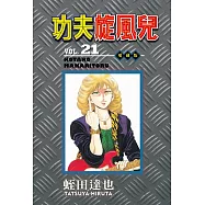 功夫旋風兒 愛藏版 21