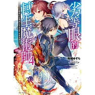 劣等眼的轉生魔術師 4~受虐的前勇者在未來世界從容生活~