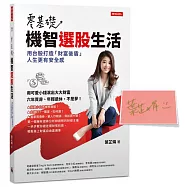 【限量作者親簽版】零基礎!機智選股生活：用台股打造「財富後盾」，人生更有安全感