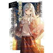 關於我在無意間被隔壁的天使變成廢柴這件事 5.5 (豪華首刷限定版)