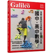 國中.高中數學：有趣又實用的生活數學!【附重要公式集】 人人伽利略30