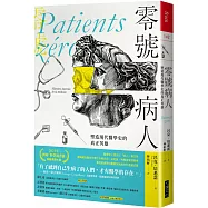 零號病人：塑造現代醫學史的真正英雄