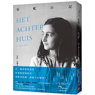 安妮日記【75週年紀念最終增訂版】：安妮.法蘭克基金會唯一正式授權，新增前言、後記、編輯過程、獨家照片，散佚內容全數收錄!