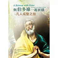 與伯多祿一起祈禱：凡人成聖之旅