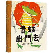 青蛙出門去(2版)(精裝)