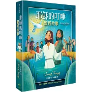 耶穌的叮嚀：聖經故事(精裝)