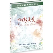 挑戰真愛(精裝)：挑戰夫妻活出真愛的40天歷程