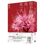 你不能再死一次