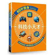 60秒變身科技小天才