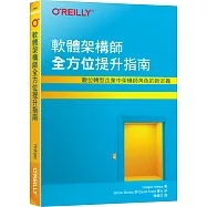 軟體架構師全方位提升指南|數位轉型企業中架構師角色的新定義