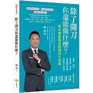 除了開刀你還能做什麼? 軟骨神經肌肉肌膚再生密碼