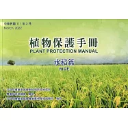 植物保護手冊：水稻篇(111年版)