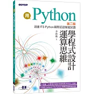用Python學程式設計運算思維(第二版)(涵蓋ITS Python國際認證模擬試題)