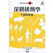 深耕排灣學：空間的呢喃[精裝]