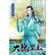 大魏聖主14