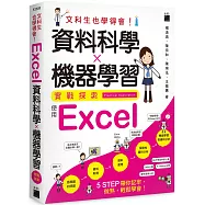 文科生也學得會!資料科學 ✕ 機器學習實戰探索 ：使用 Excel