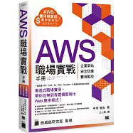 AWS 職場實戰手冊 - 企業架站、安全防護、費用監控，用最省錢的方式紮實學會!