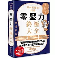 零壓力終極大全：疫情時代必讀!精神科名醫親授，消除人生所有「煩惱、擔心、疲憊」的清單大全