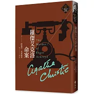 羅傑艾克洛命案(克莉絲蒂繁體中文版20週年紀念珍藏02)