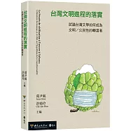台灣文明進程的落實：試論台灣文學如何成為文明/公民性的轉渡者