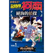 劇場版改編漫畫 名偵探柯南 絕海的偵探(01)