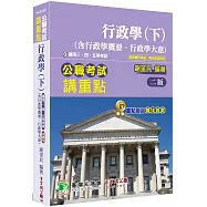 公職考試講重點【行政學(下)(含行政學概要、行政學大意)】[適用三等、四等、五等/高考、普考、地方特考](二版)