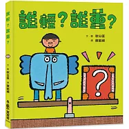 誰輕?誰重?(二版)
