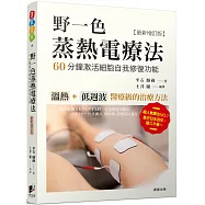 野一色蒸熱電療法：60分鐘激活細胞自我修復功〔最新增訂版〕