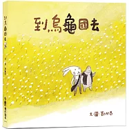 到烏龜國去(二版)